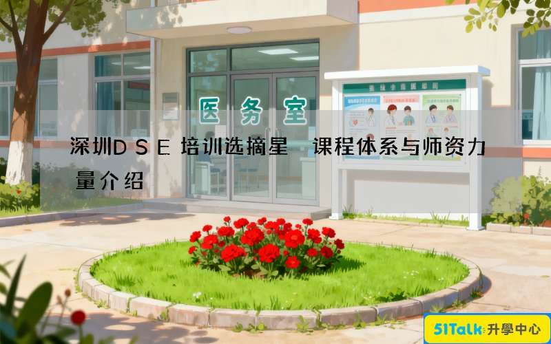 深圳DSE培训选摘星 课程体系与师资力量介绍